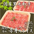 ”国産黒毛和牛 赤身スライス” A4・A5等級 約500g（約250g×2pc）