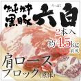 国産 ”六白黒豚 肩ロース ブロック” 2本入り 約4.5kg前後 原体