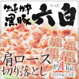 国産 ”六白黒豚 肩ロース 切り落とし” 約1kg （約250g×4pc）