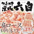 国産 ”六白黒豚 肩ロース 切り落とし” 約500g （約250g×2pc）