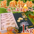 愛媛みかん ”道後物語みかん” 16玉前後 約1kg 化粧箱入り 特選温室みかん【予約 6月下旬以降】 送料無料