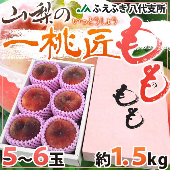 山梨県 JAふえふき 八代地区 ”一桃匠” 5～6玉入り 約1.5kg 化粧箱【予約 6月末以降】 送料無料01