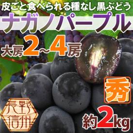 黒ぶどう界の次世代エース♪種なしで皮ごと食べられます！