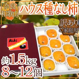 奈良・和歌山産 ”ハウスたねなし柿” 訳あり 8～12玉前後 約1.5kg 化粧箱【予約 7月下旬以降】 送料無料