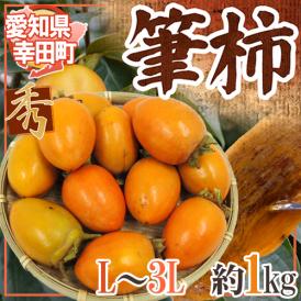 ”愛知県 幸田町 筆柿” 秀品 L～3L 約1kg ふで柿【予約 9月下旬以降】