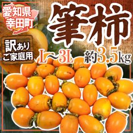 ”愛知 幸田町 筆柿” 訳あり 約3.5kg ふで柿【予約 10月以降】 送料無料