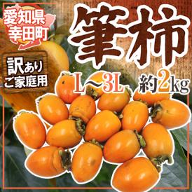”愛知 幸田町 筆柿” 訳あり 約2kg ふで柿【予約 10月以降】 送料無料