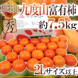 和歌山県九度山産 ”富有柿” 秀品 2Lサイズ以上 約7.5kg【予約 11月以降】 送料無料