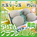 北海道メロン ”らいでんクラウン” 優品 4～5玉 約8kg【予約 8月末以降】 送料無料