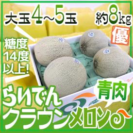 北海道メロン ”らいでんクラウン” 優品 4～5玉 約8kg【予約 8月末以降】 送料無料