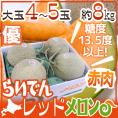 北海道 赤肉メロン ”らいでんレッドメロン” 優品 4〜5玉 約8kg 化粧箱【予約 9月以降】 送料無料