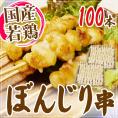 国産若鶏 ”ぼんじり串（鶏テール串）” 約30g×100本 約3kg