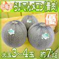 ”北海道 らいでんメロン 青肉” 優品 3～4玉 約7kg クラウン【予約 8月末以降】 送料無料