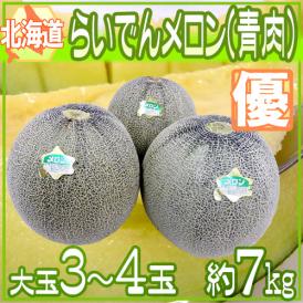 ”北海道 らいでんメロン 青肉” 優品 3～4玉 約7kg クラウン【予約 8月末以降】 送料無料