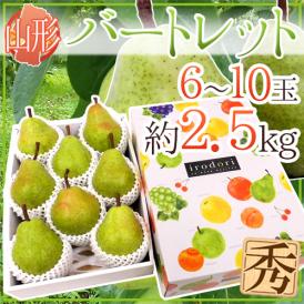 山形産 ”バートレット” 秀品 6～10玉前後 約2.5kg 洋梨【予約 8月末以降】 送料無料