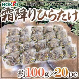 長野県 ホクト ”霜降りひらたけ” 約100g 20pc【予約 入荷次第発送】