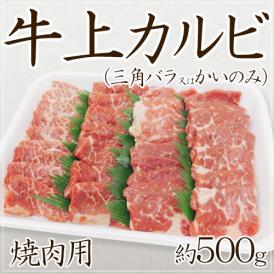 ”牛上カルビ 焼肉用” 三角バラ又はかいのみ 約500g