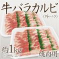 【送料無料】”牛バラカルビ 焼肉用” 外バラ 約1kg（約500g×2pc）