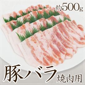 ”豚バラ 焼肉用” 約500g