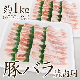 【送料無料】”豚バラ 焼肉用” 約1kg （約500g×2pc）