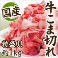 国産 ”牛こま切れ” 約1kg 送料無料