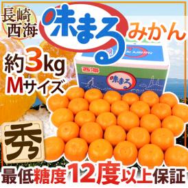 長崎 西海 ”味まるみかん” 秀品 中玉Mサイズ 約3kg 産地化粧箱 最低糖度12度保証【予約 11月下旬以降】 送料無料
