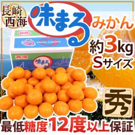 長崎 西海 ”味まるみかん” 秀品 小玉Sサイズ 約3kg 産地化粧箱 最低糖度12度保証【予約 11月下旬以降】 送料無料