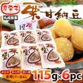 ”栗甘納豆” 115g×6pc 丸成商事