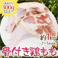 ”骨付き鶏もも” 約1kg(2~3本入り) アメリカ産