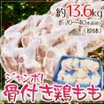 ”ジャンボ骨付き鶏もも” 約13.6kg (原体)(20~40本前後)アメリカ産
