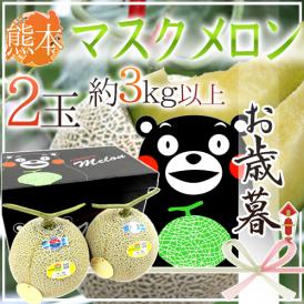 お歳暮 熊本県 ”くまモン箱 マスクメロン” 2玉 約3kg以上【予約 12月発送】 送料無料
