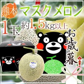 お歳暮 熊本県 ”くまモン箱 マスクメロン” 1玉 約1.5kg以上【予約 12月発送】 送料無料