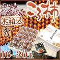 石川・能登産 ”ころ柿” 16~20玉 桐箱入り 枯露柿【予約 12月中旬以降】 送料無料