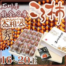 石川・能登産 ”ころ柿” 16~20玉 桐箱入り 枯露柿【予約 12月中旬以降】 送料無料