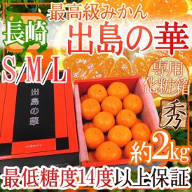 長崎産 ”出島の華” 専用化粧箱 秀品 S/M/Lサイズ 約2kg 味まる・味っ子の最上位等級【予約 12月中旬以降】 送料無料