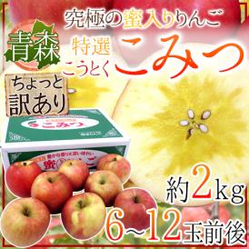 青森県 蜜だらけりんご ”こみつ” ちょっと訳あり 6～12玉前後 約2kg 産地化粧箱 こうとくりんご【予約 12月以降】 送料無料