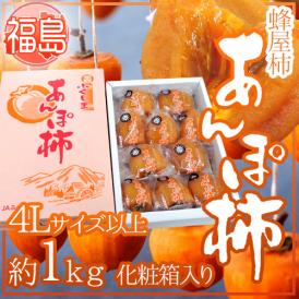 福島産 JAふくしま未来 ”あんぽ柿” 4Lサイズ以上 約1kg 化粧箱 蜂屋柿使用【予約 12月末以降】 送料無料