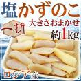 ロシア産 ”塩数の子” ちょっと訳あり 約1kg 大きさおまかせ おせち♪かずのこ!【予約 11月下旬以降】 送料無料