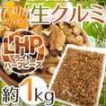 ”アメリカ カリフォルニア 生クルミ” 約1kg LHP（ライトハーフ＆ピース）生胡桃【予約 入荷次第発送】