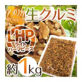 ”アメリカ カリフォルニア 生クルミ” 約1kg LHP（ライトハーフ＆ピース）生胡桃【予約 入荷次第発送】