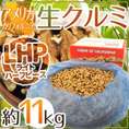 アメリカ カリフォルニア ”生クルミ” 約11kg（11.34kg/約25ポンド） LHP（ライトハーフ＆ピース）生胡桃【予約 入荷次第発送】 送料無料