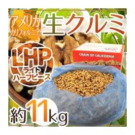 アメリカ カリフォルニア ”生クルミ” 約11kg（11.34kg/約25ポンド） LHP（ライトハーフ＆ピース）生胡桃【予約 入荷次第発送】 送料無料