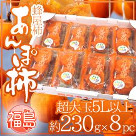 福島産 JAふくしま未来 ”あんぽ柿” 超特大玉5Lサイズ以上 約230g×8pc 蜂屋柿使用【予約 12月末以降】 送料無料