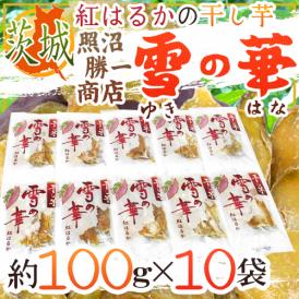 茨城県 紅はるか ”干し芋 雪の華” 約100g×10pc 計1kg 平切りタイプ【予約 11月以降】 送料無料