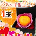 ”ハート型せとか” 1玉 化粧箱【予約 2月以降】 送料無料