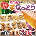 香川県 鳴門金時 ”芋なっとう” 約210g×《10袋》 高松東谷 村瀬食品 芋納豆【予約 11月以降】 送料無料