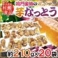 香川県 鳴門金時 ”芋なっとう” 約210g×《20袋》 高松東谷 村瀬食品 芋納豆【予約 11月以降】 送料無料