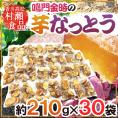 香川県 鳴門金時 ”芋なっとう” 約210g×《30袋》 高松東谷 村瀬食品 芋納豆【予約 11月以降】 送料無料