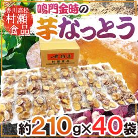 香川県 鳴門金時 ”芋なっとう” 約210g×《40袋》 高松東谷 村瀬食品 芋納豆【予約 11月以降】 送料無料