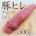 ”豚ヒレ ブロック” 1本 約500g前後 （約450g～650g）